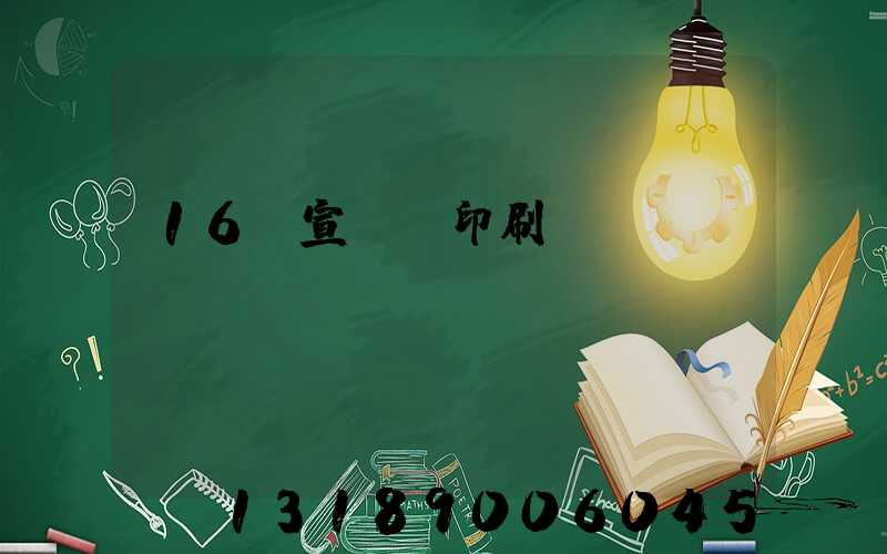 16開宣傳冊印刷