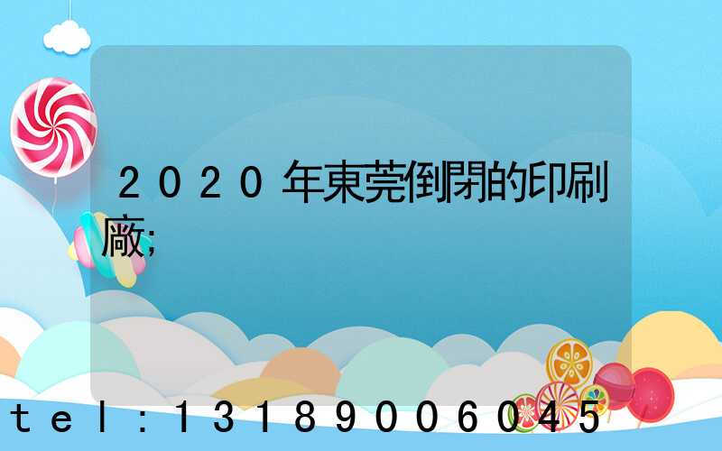 2020年東莞倒閉的印刷廠