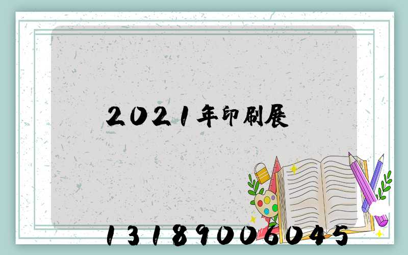 2021年印刷展會
