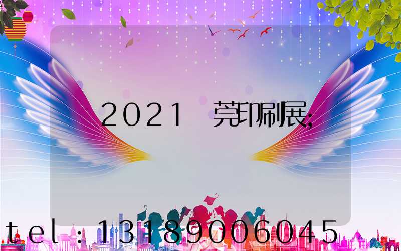 2021東莞印刷展