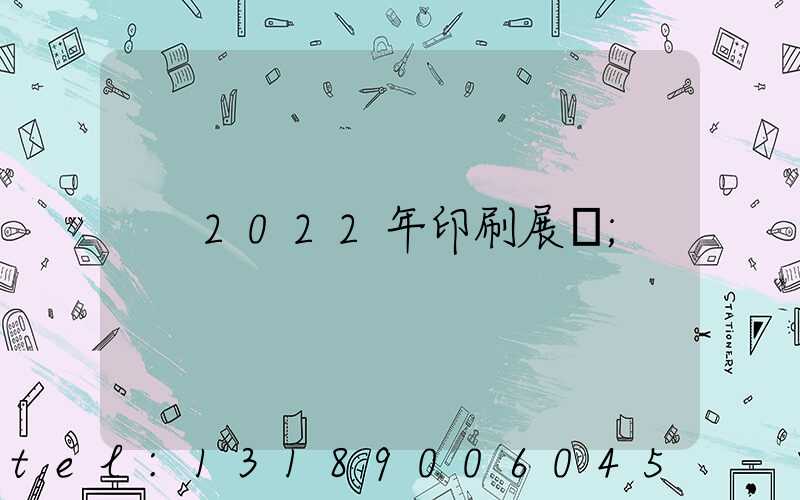 2022年印刷展會