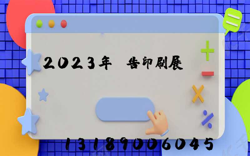 2023年廣告印刷展會
