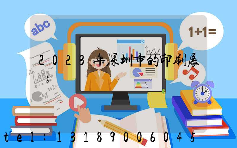 2023年深圳市的印刷展會