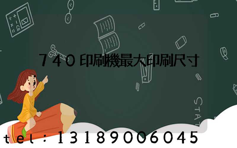740印刷機最大印刷尺寸