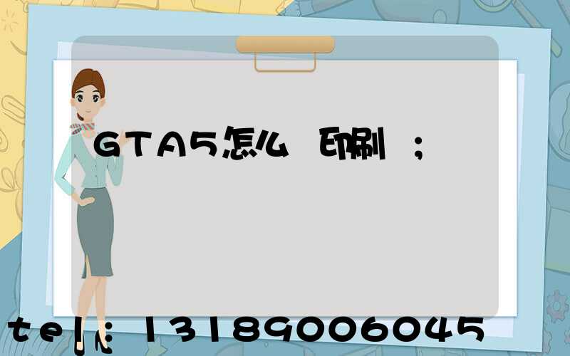 GTA5怎么開印刷廠