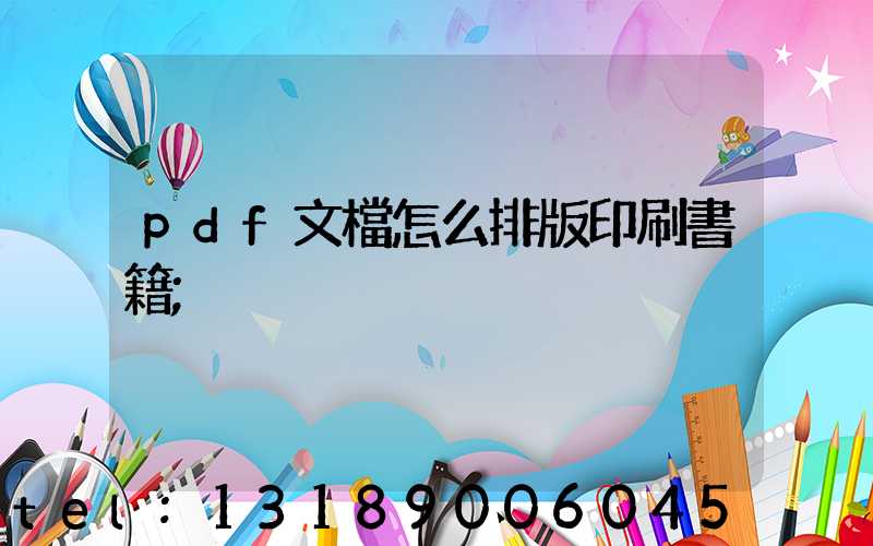 pdf文檔怎么排版印刷書籍