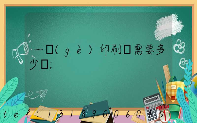 一個(gè)印刷廠需要多少錢