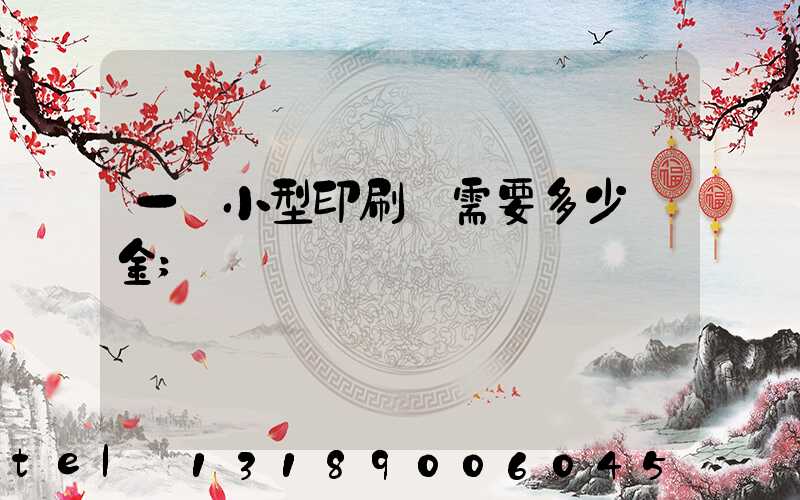 一個小型印刷廠需要多少資金