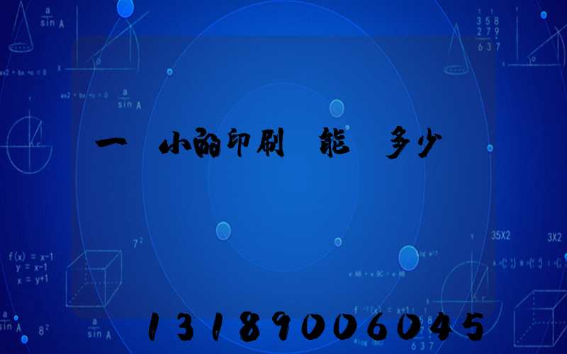 一個小的印刷廠能賺多少