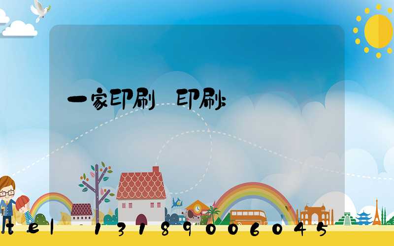 一家印刷廠印刷