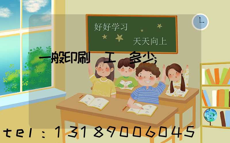 一般印刷廠工資多少