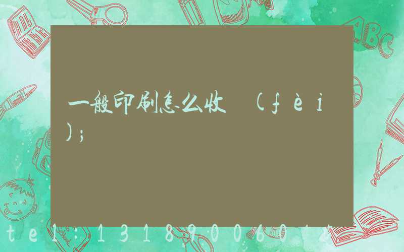 一般印刷怎么收費(fèi)