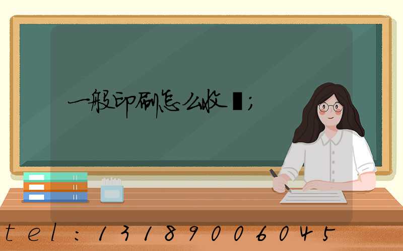 一般印刷怎么收費