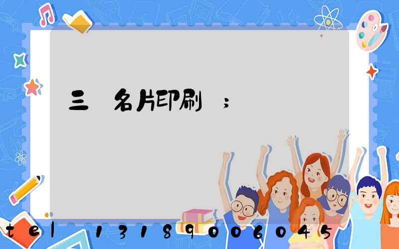 三亞名片印刷廠
