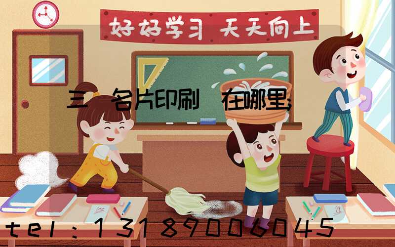 三亞名片印刷廠在哪里