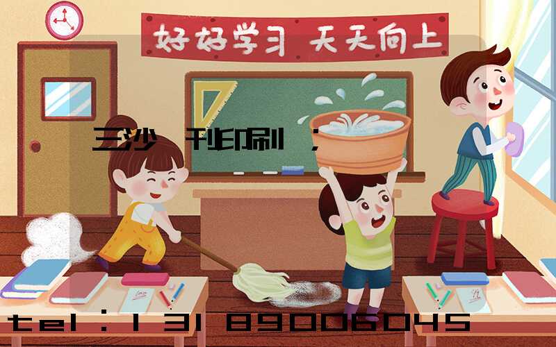 三沙書刊印刷廠