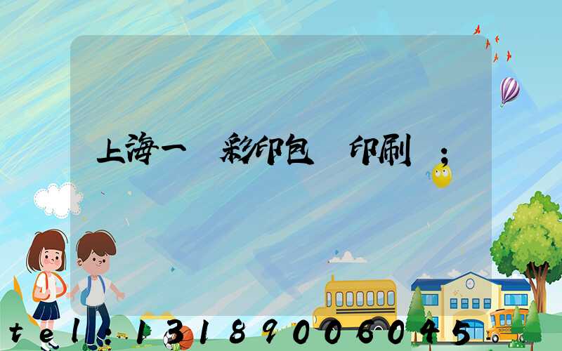 上海一鳴彩印包裝印刷廠