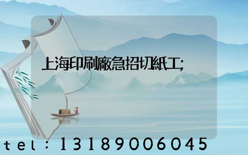 上海印刷廠急招切紙工