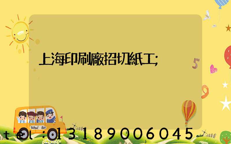 上海印刷廠招切紙工