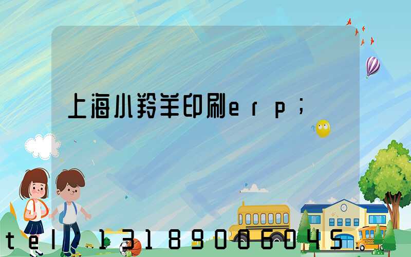 上海小羚羊印刷erp