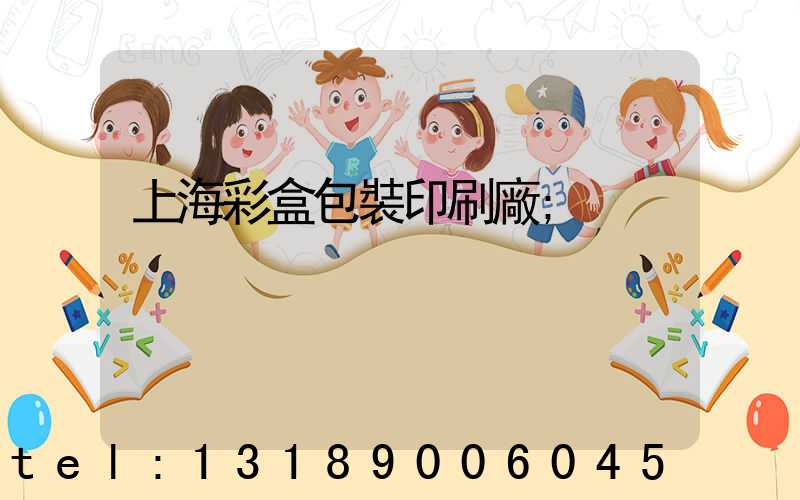 上海彩盒包裝印刷廠