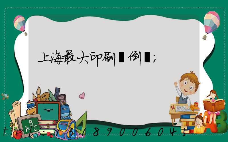 上海最大印刷廠倒閉