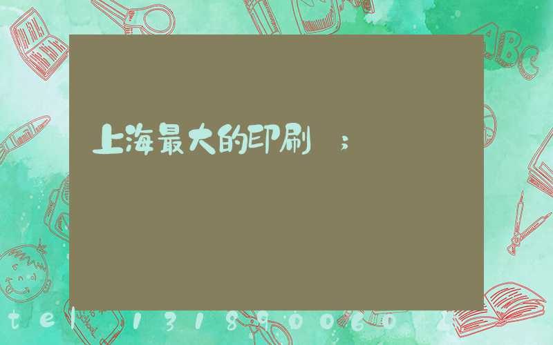 上海最大的印刷廠