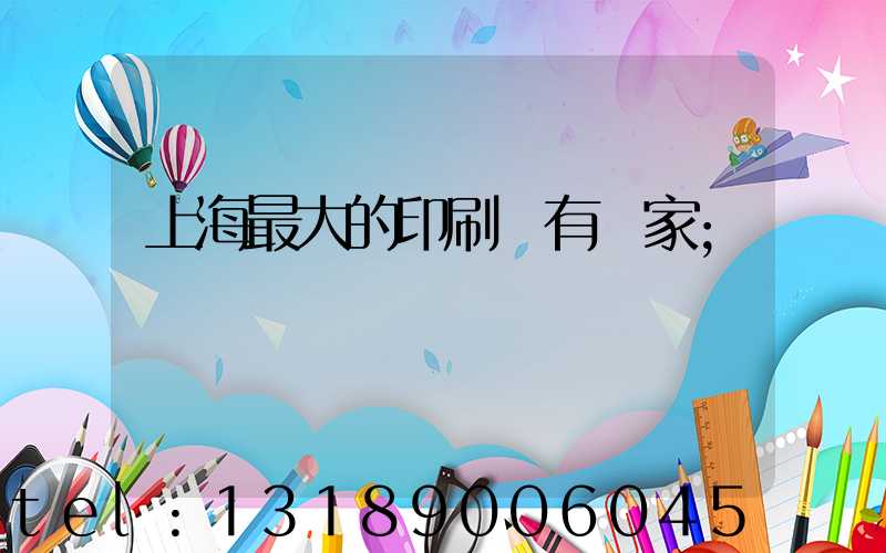 上海最大的印刷廠有幾家