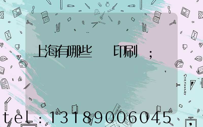 上海有哪些標簽印刷廠