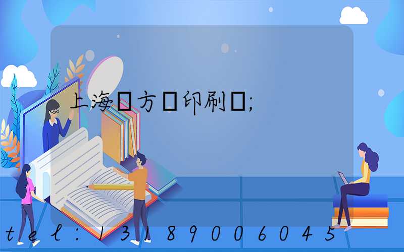 上海東方紅印刷廠