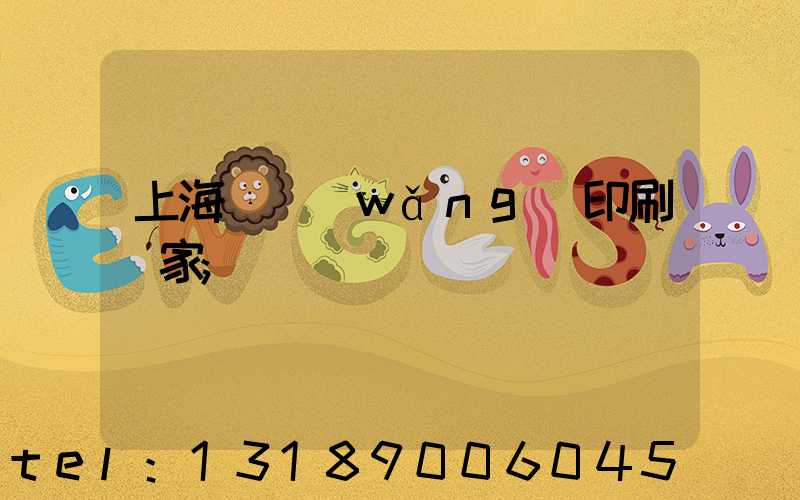 上海絲網(wǎng)印刷廠家