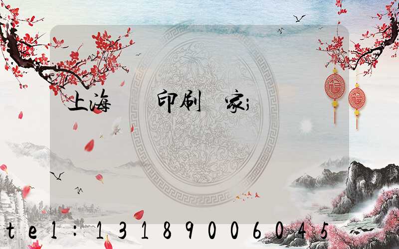 上海絲網印刷廠家
