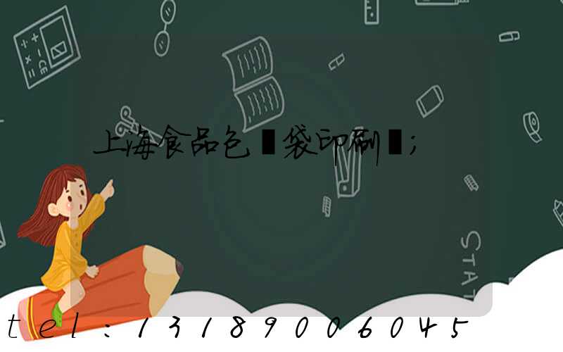 上海食品包裝袋印刷廠