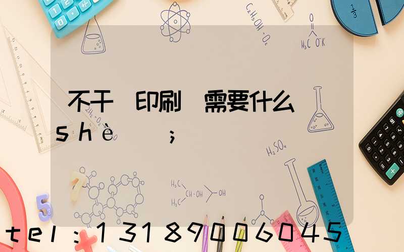 不干膠印刷廠需要什么設(shè)備