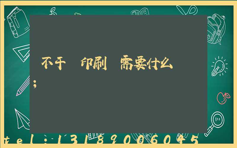 不干膠印刷廠需要什么設備