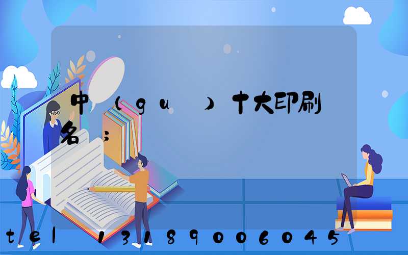 中國(guó)十大印刷廠名稱