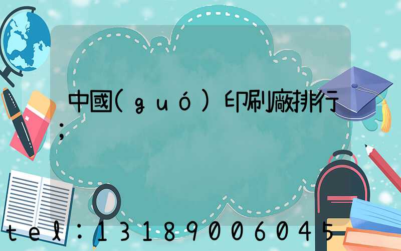 中國(guó)印刷廠排行