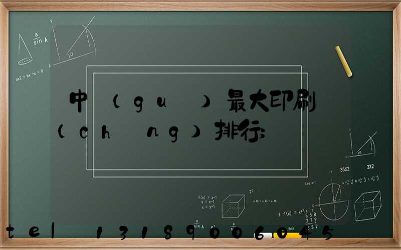中國(guó)最大印刷廠(chǎng)排行