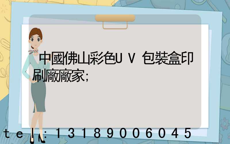中國佛山彩色UV包裝盒印刷廠廠家