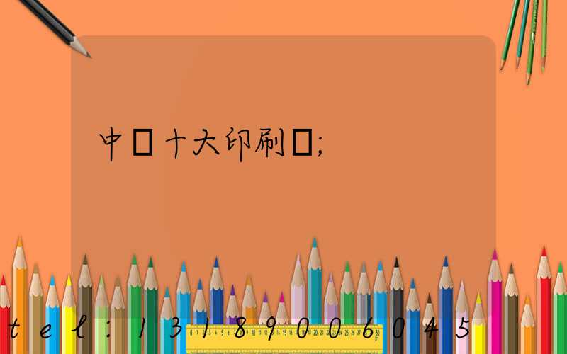 中國十大印刷廠