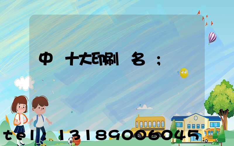 中國十大印刷廠名稱
