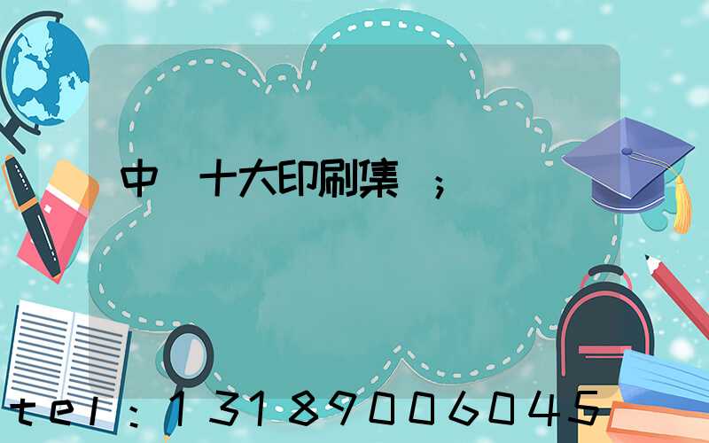 中國十大印刷集團
