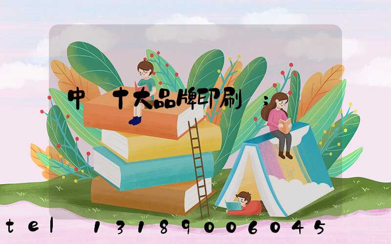 中國十大品牌印刷廠