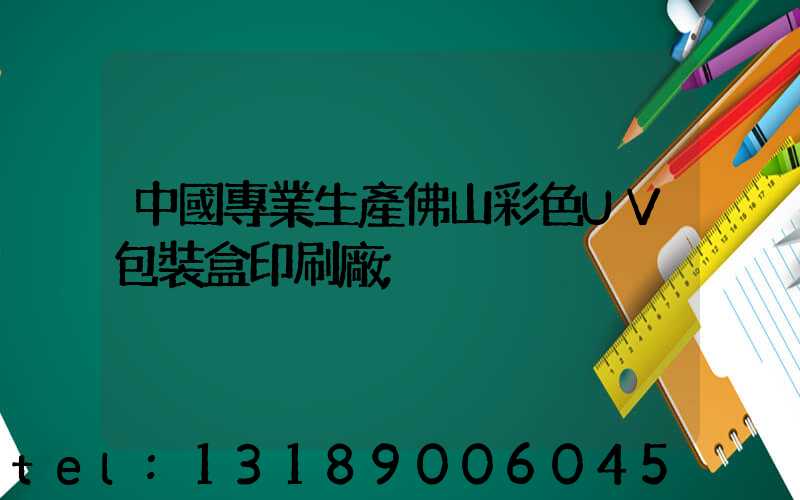 中國專業生產佛山彩色UV包裝盒印刷廠