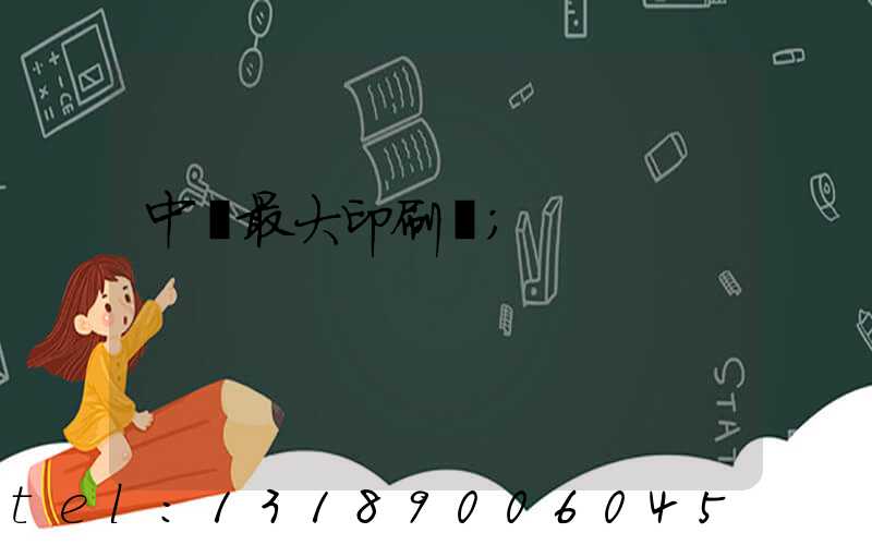 中國最大印刷廠