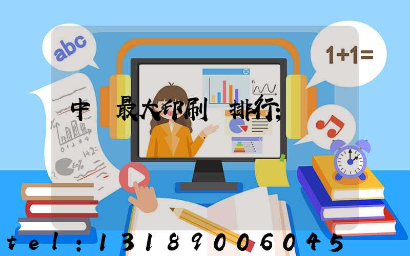 中國最大印刷廠排行