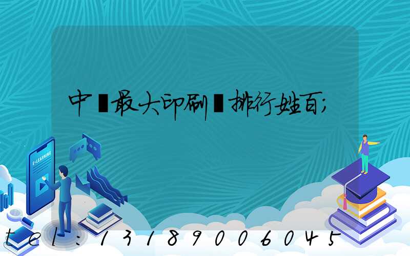 中國最大印刷廠排行姓百