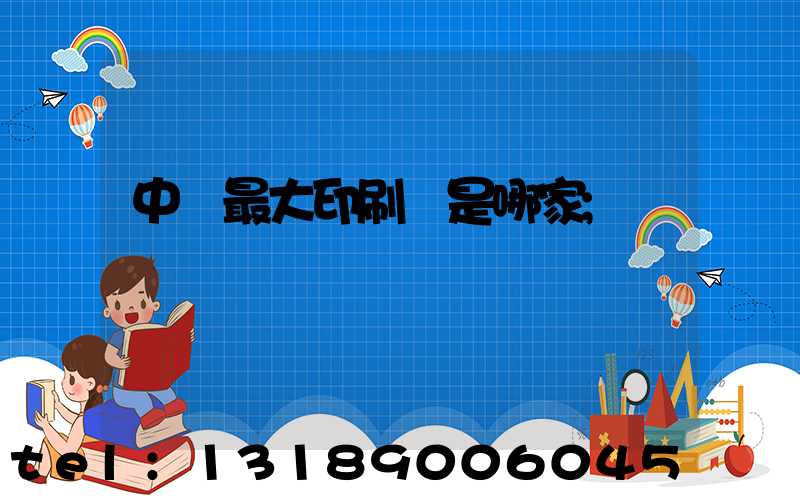 中國最大印刷廠是哪家