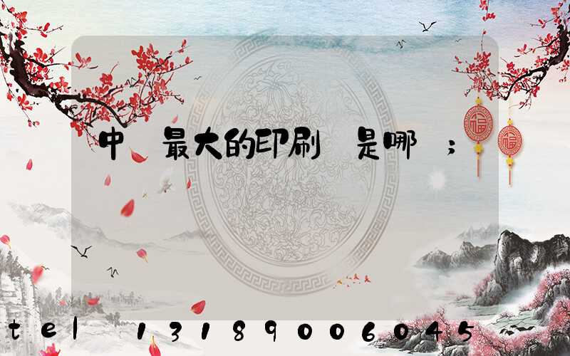 中國最大的印刷廠是哪個