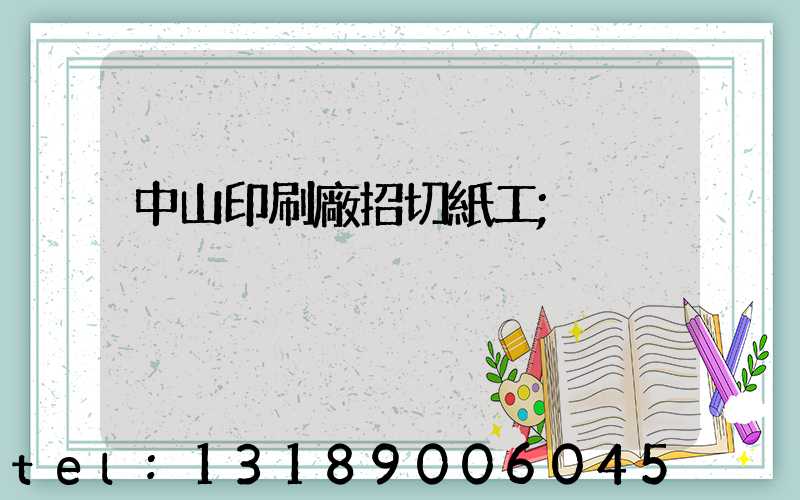 中山印刷廠招切紙工